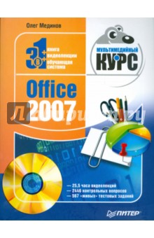 Office 2007. Мультимедийный курс (+CD)