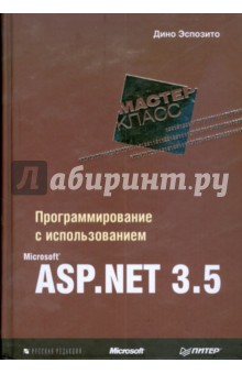 Программирование с использованием Microsoft ASP.NET 3.5.