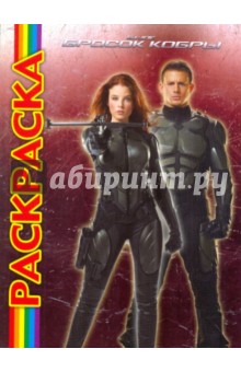 Мультраскраска: Бросок Кобры