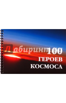 100 героев космоса. Фотоальбом