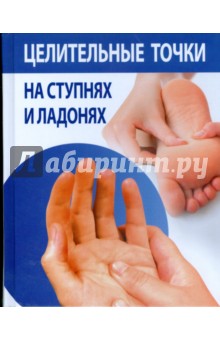 Целительные точки на ступнях и ладонях