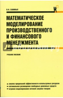 Математическое моделирование производственного и финансового менеджмента. Учебное пособие