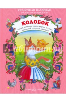 Колобок
