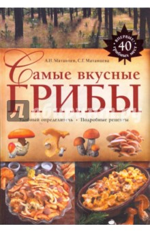 Самые вкусные грибы