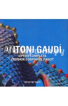 Antoni Gaudi: Полное собрание работ (на русском и итальянском языках)