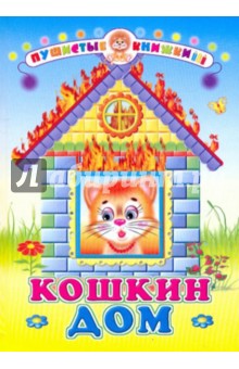 Кошкин дом