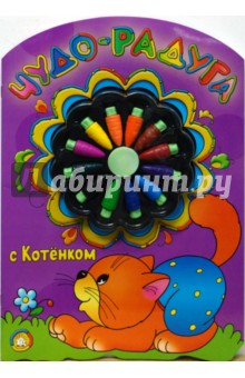 Чудо-радуга с котенком