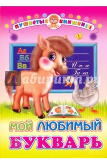 Мой любимый букварь