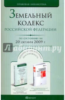 Земельный кодекс РФ по состоянию на 20.10.09