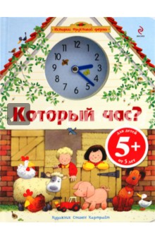 Который час?