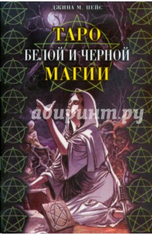 Таро Белой и Черной магии (книга)