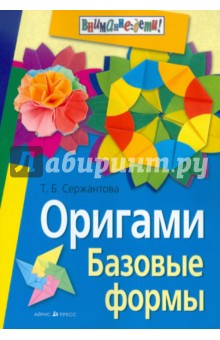 Оригами. Базовые формы