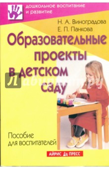 Образовательные проекты в детском саду. Пособие для воспитателей