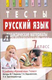 Русский язык. 7 класс. Тесты. Дидактические материалы