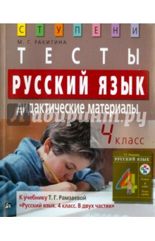 Русский язык. 4 класс. Тесты. Дидактические материалы