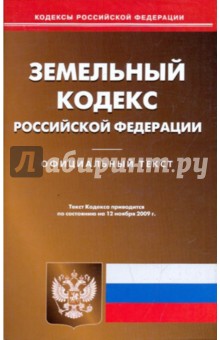Земельный кодекс Российской Федерации на 12.11.09