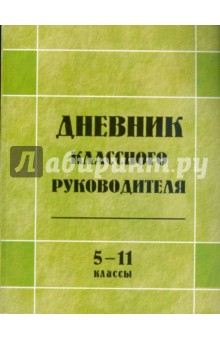 Дневник классного руководителя 5-11классы