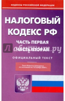 Налоговый кодекс Российской Федерации: Части первая и вторая на 12.11.09