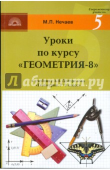 Уроки по курсу "Геометрия-8": Поурочные разработки к учебнику А.В. Погорелова