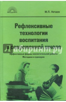 Рефлексивные технологии воспитания в современной школе