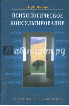 Психологическое консультирование: теория и практика. Учебное пособие для студентов вузов