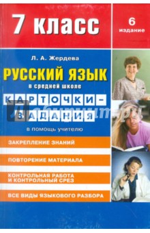 Русский язык в средней школе: карточки-задания для 7 класса. В помощь учителю