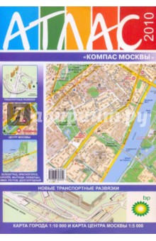 Атлас "Компас Москвы" №45 2010