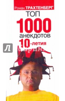 Топ-1000 анекдотов 10-летия