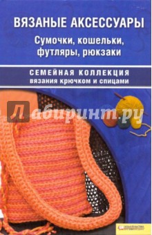 Вязаные аксессуары. Сумочки, кошельки, футляры