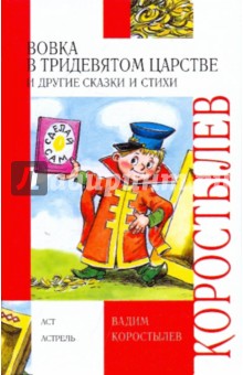 Вовка в Тридевятом царстве и другие сказки и стихи