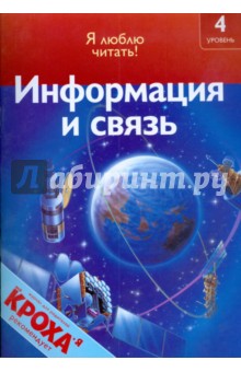 Информация и связь