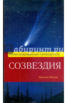 Созвездия. Иллюстрированный путеводитель