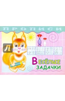 Прописи. Веселые задачки