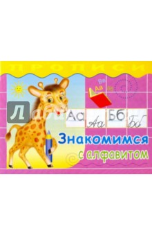 Прописи. Знакомимся с алфавитом