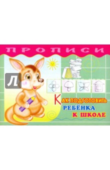Прописи. Как подготовить ребенка к школе