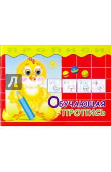 Прописи. Обучающая пропись