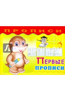 Прописи. Первые прописи