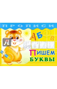 Прописи. Пишем буквы