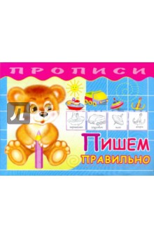 Прописи. Пишем правильно