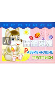 Прописи. Развивающие прописи