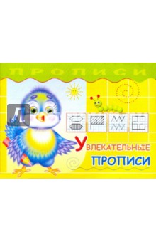 Прописи. Увлекательные прописи