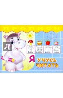 Прописи. Я учусь читать