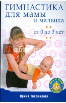 Гимнастика для мамы и малыша. От 0 до 3 лет