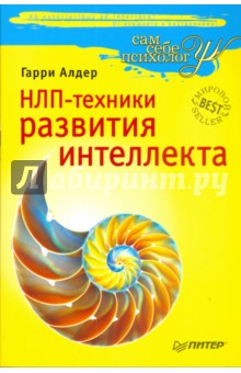 НЛП-техники развития интеллекта