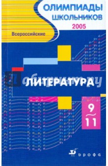 Всероссийские олимпиады для школьников. Литература.  9-11 класс. 2005 год