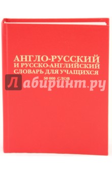 Англо-русский и русско-английский словарь с грамматическим приложением. 50 000 слов