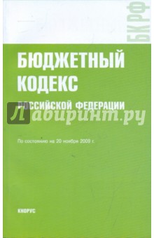 Бюджетный кодекс Российской Федерации на 20.11.09