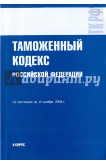 Таможенный кодекс РФ на 15.11.09