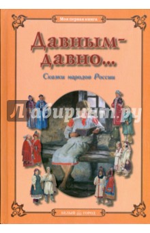 Давным-давно... Сказки народов России