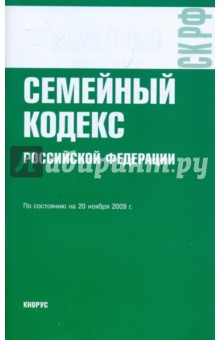 Семейный кодекс Российской Федерации по состоянию на 20.11.09